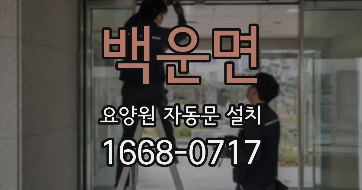 백운면 요양원 자동문 설치