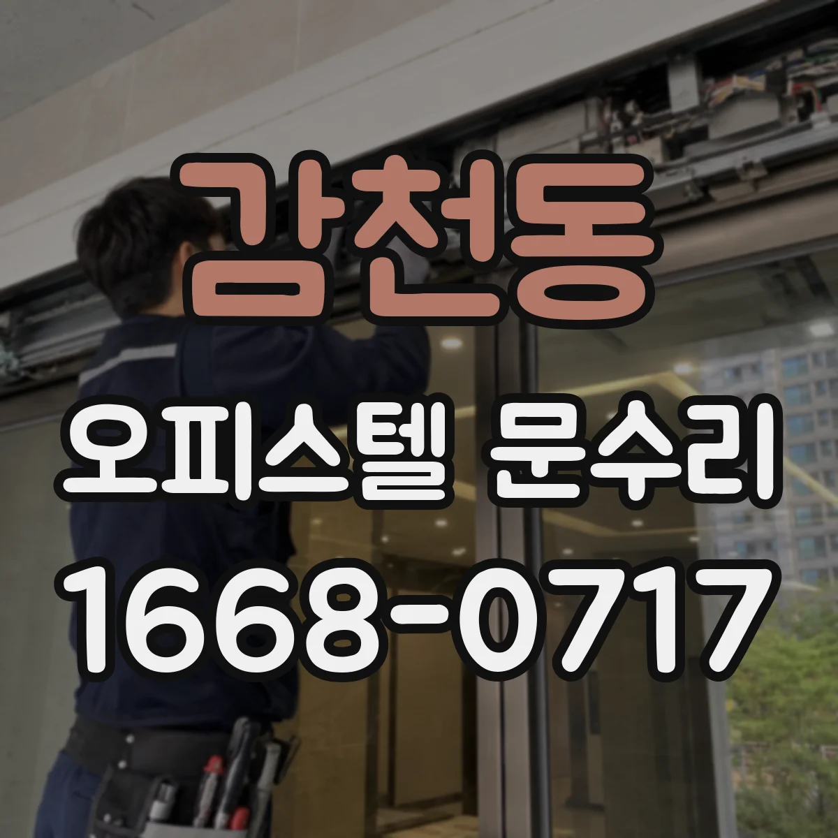감천동 오피스텔 문수리