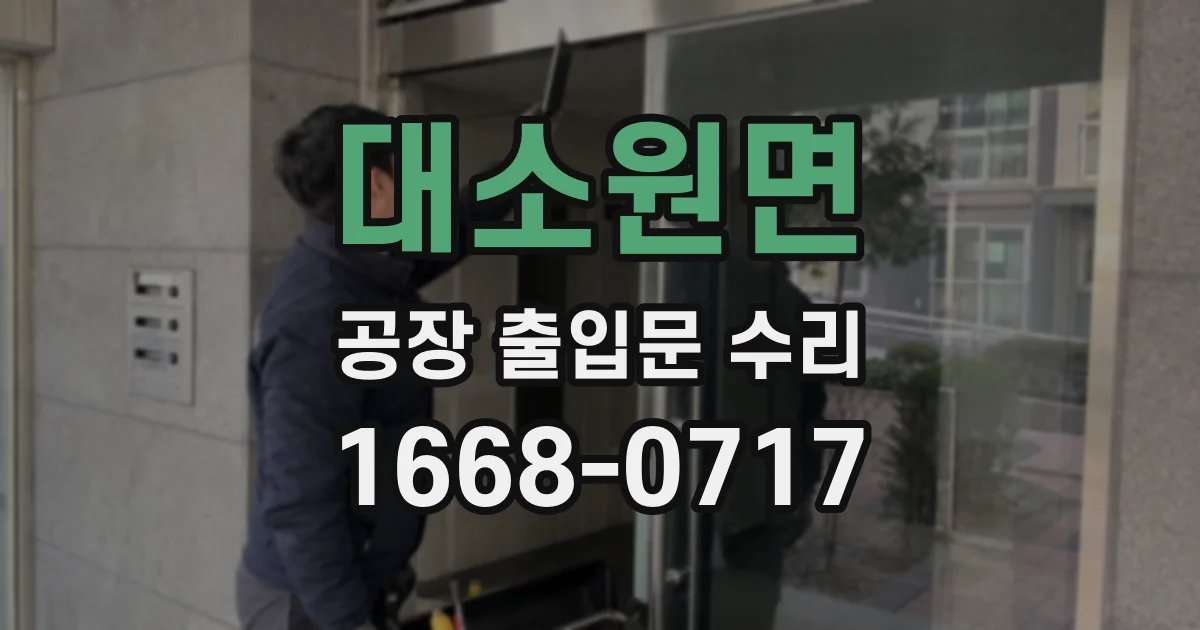 대소원면 공장 출입문 수리