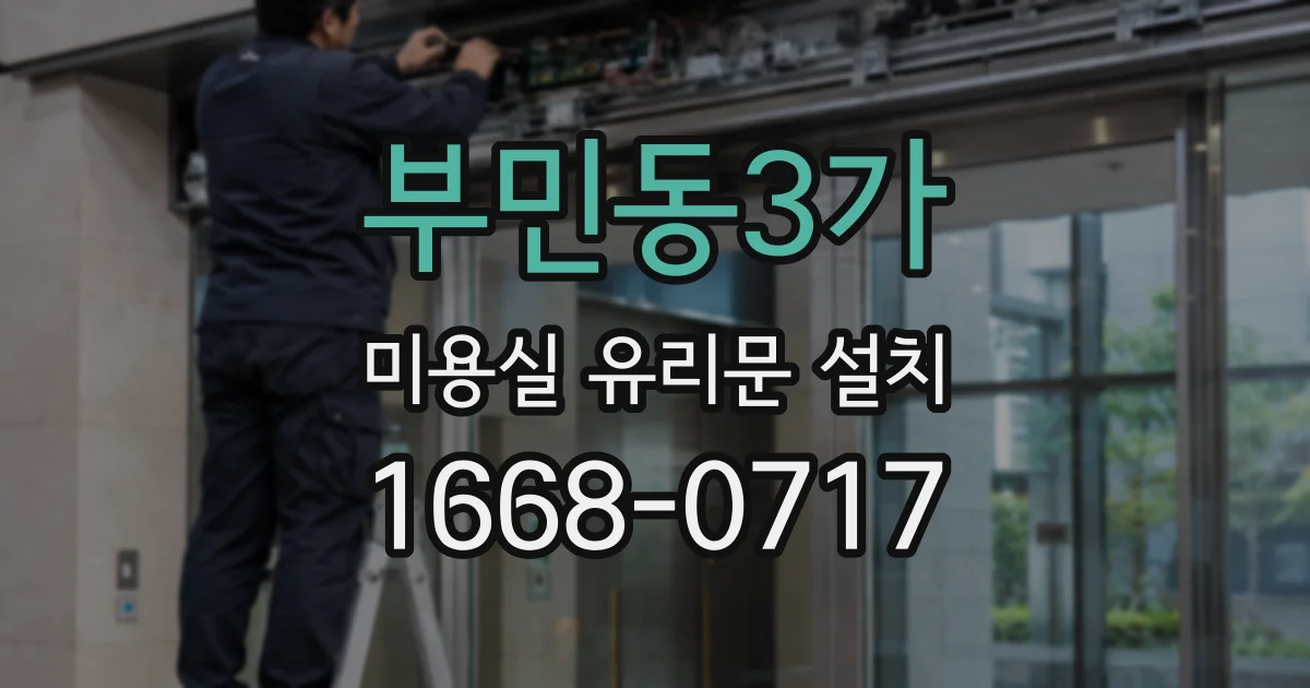 부민동3가 미용실 유리문 설치