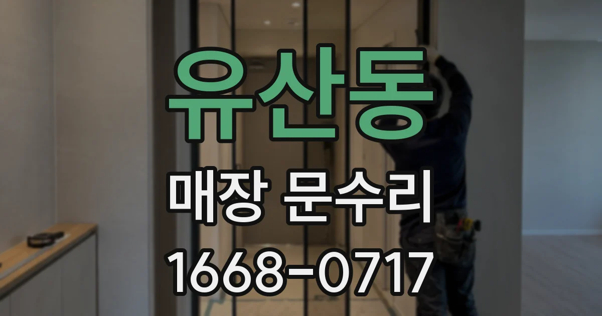 유산동 매장 문수리