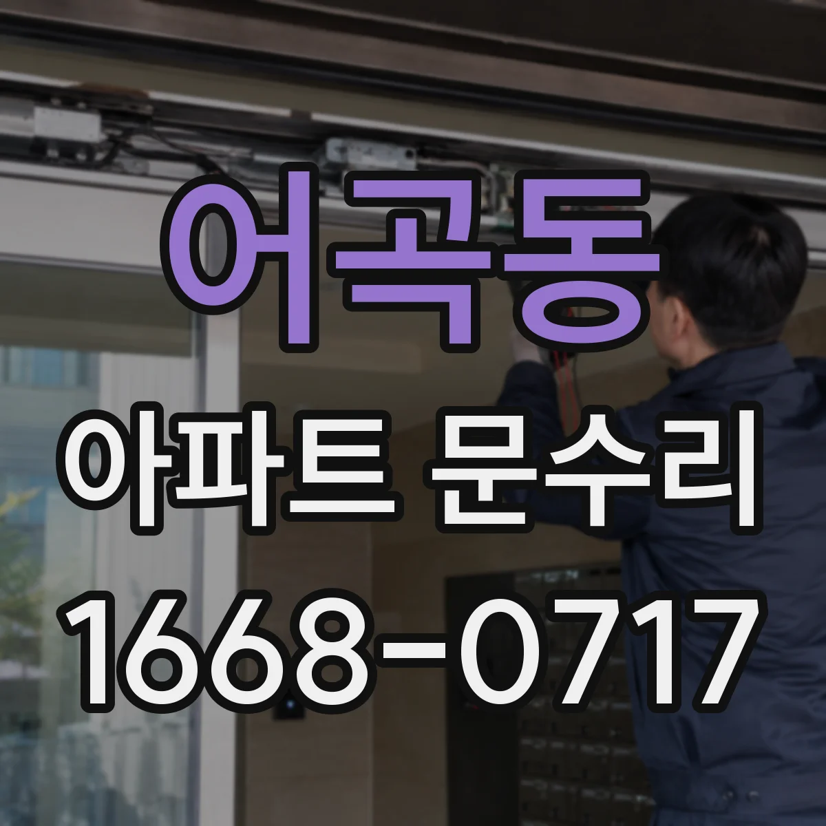 어곡동 아파트 문수리 문틈 틀어짐 방풍부품 교체로 생활 불편 줄이기