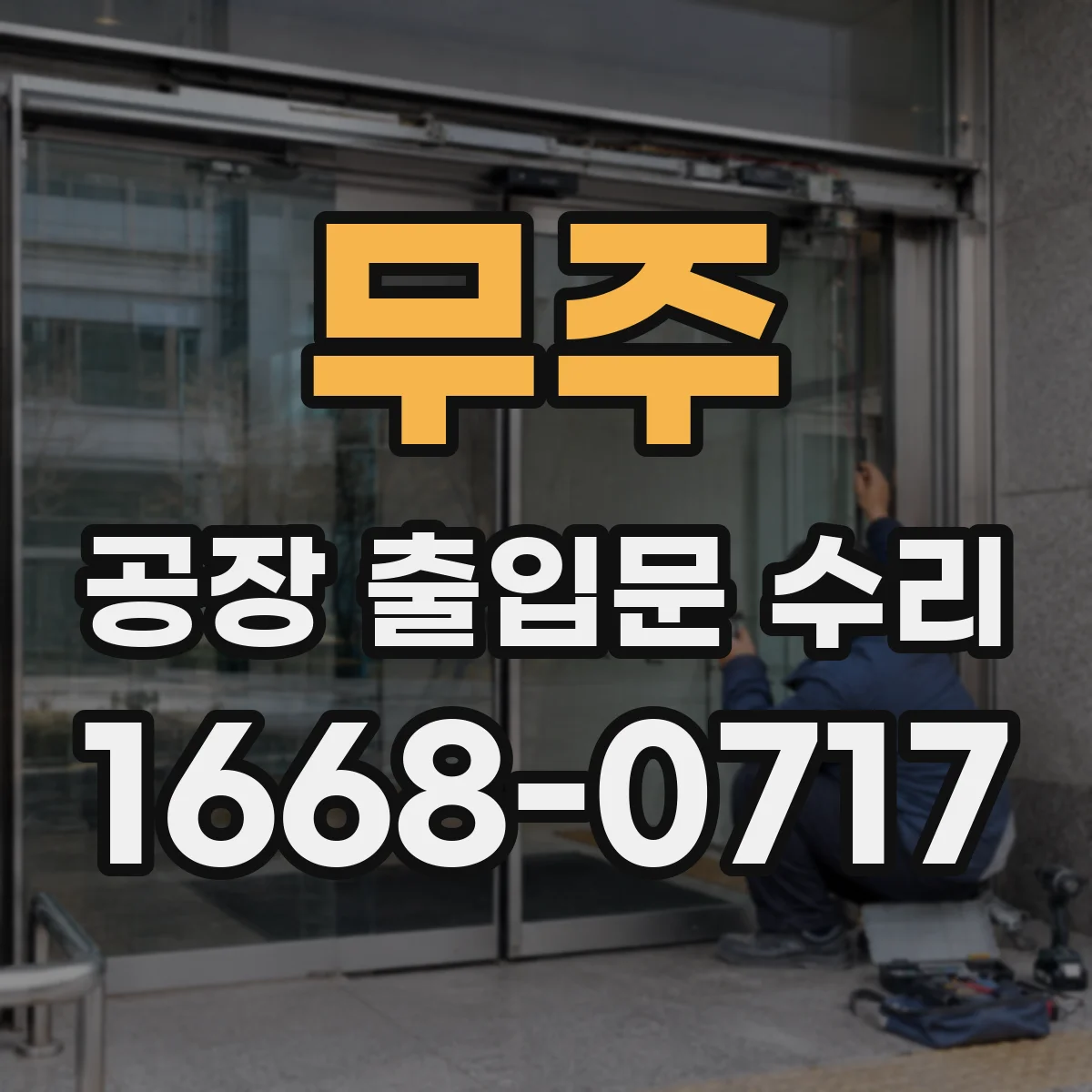 무주 공장 출입문 수리 스피드게이트 센서 오차 보정 및 재설정