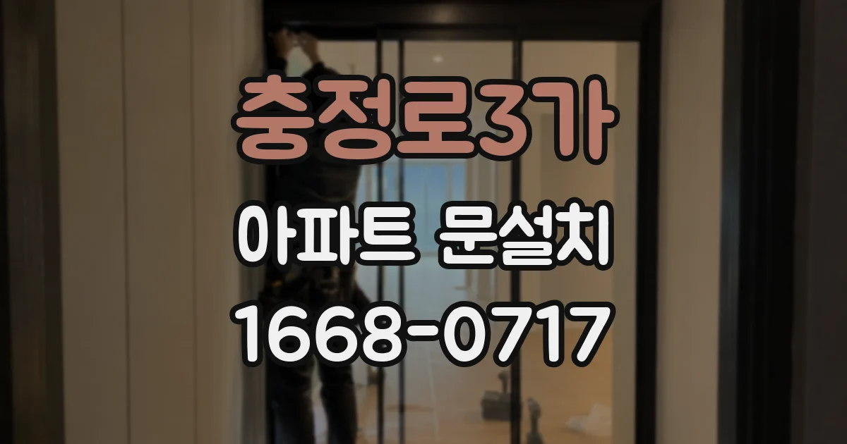 충정로3가 아파트 문설치