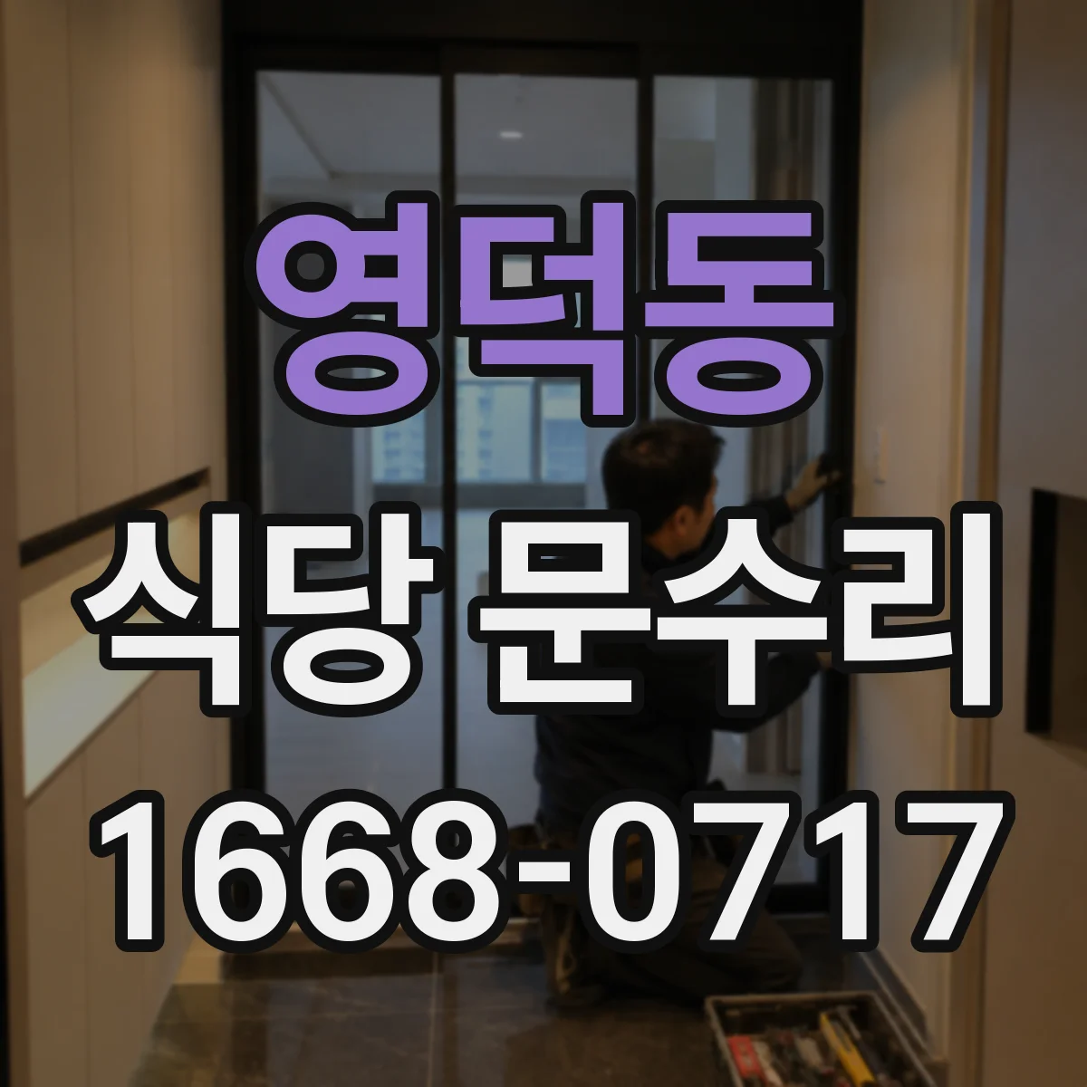 영덕동 식당 문수리