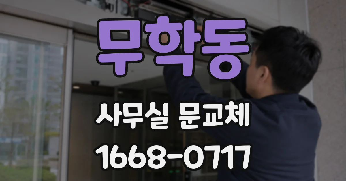 무학동 사무실 문교체