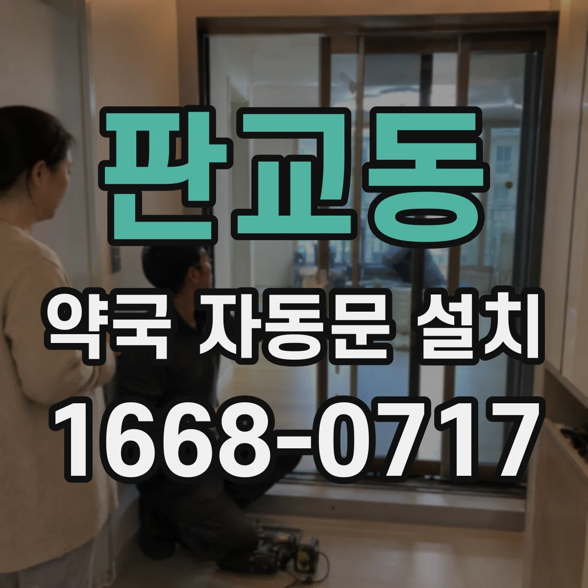판교동 약국 자동문 설치
