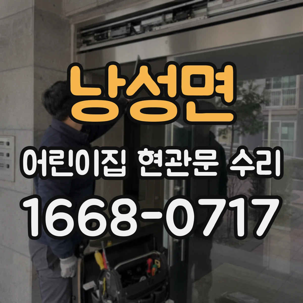 낭성면 어린이집 현관문 수리