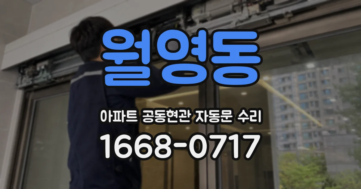 월영동 아파트 공동현관 자동문 수리