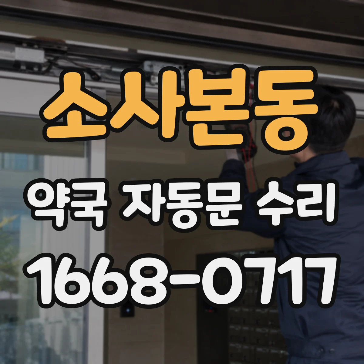 소사본동 약국 자동문 수리
