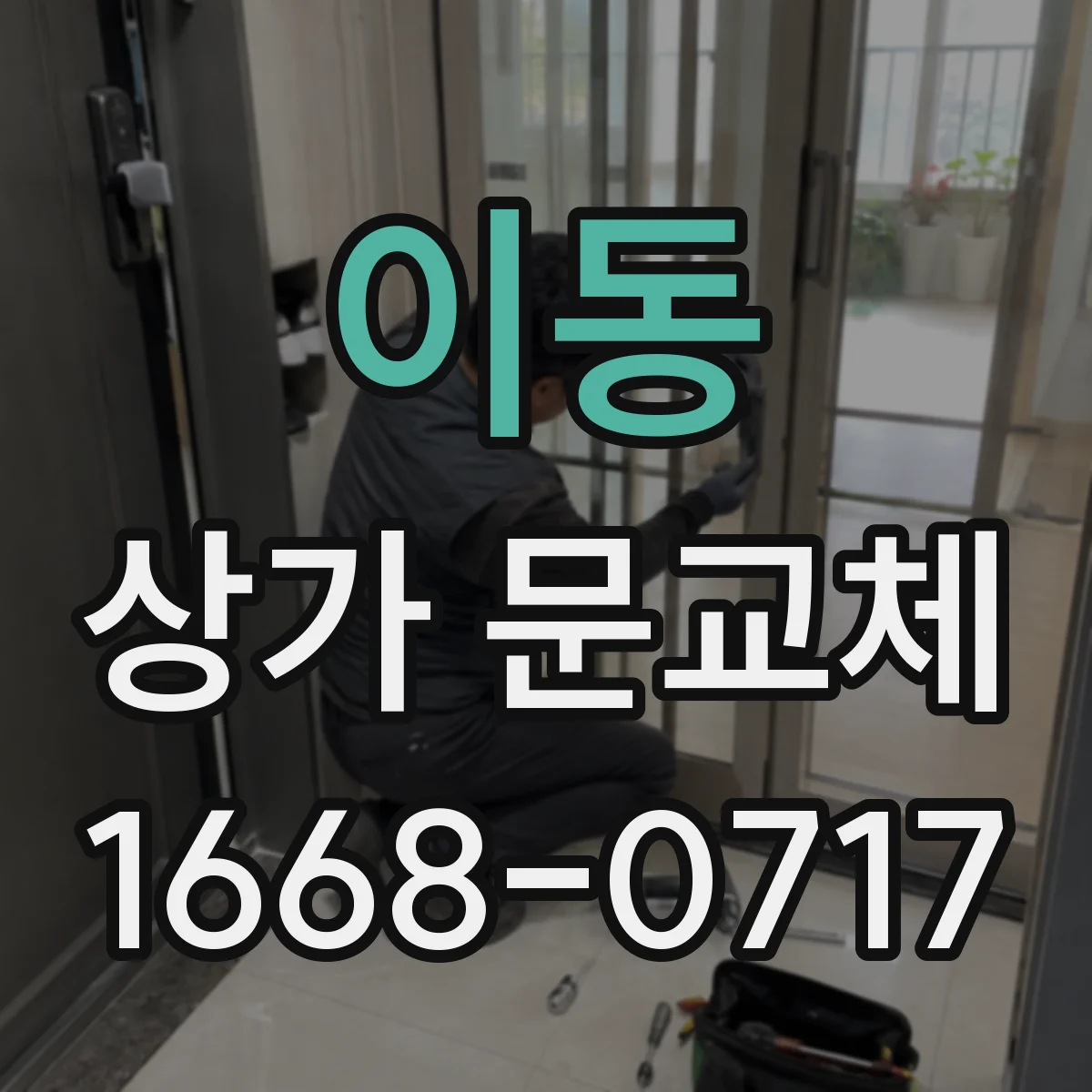 이동 상가 문교체
