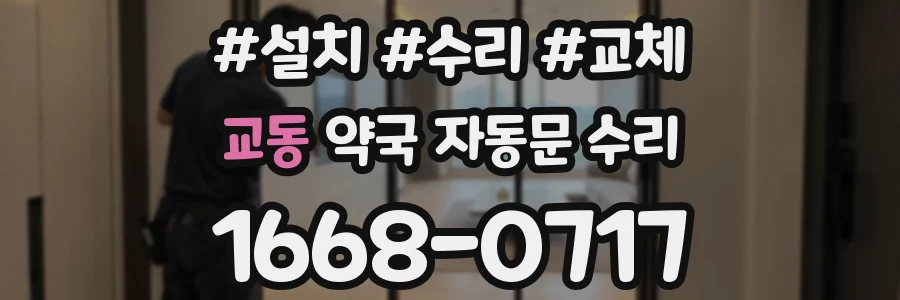 교동 약국 자동문 수리