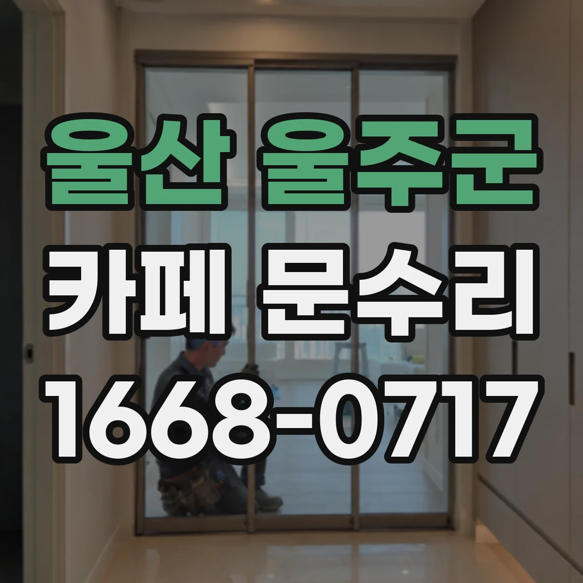 울산 울주군 카페 문수리