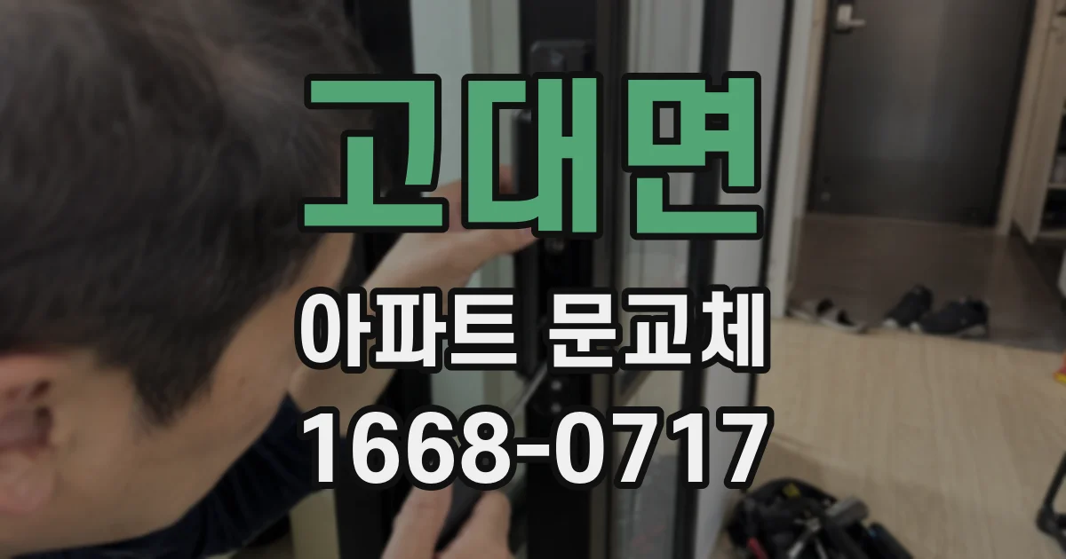 고대면 아파트 문교체