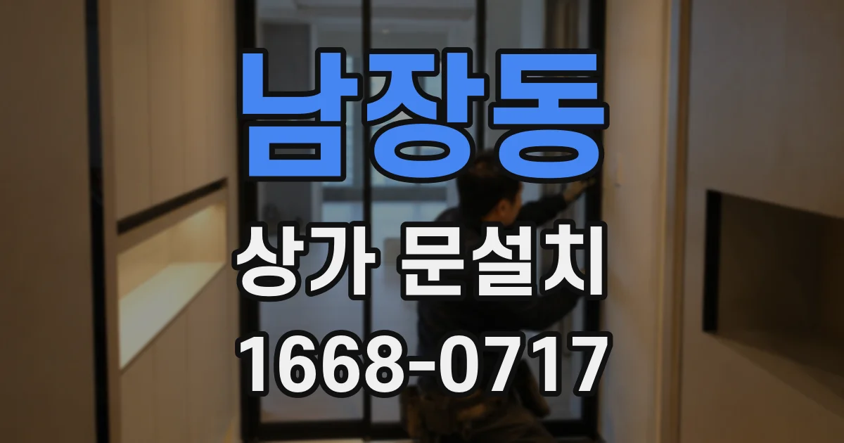 남장동 상가 문설치