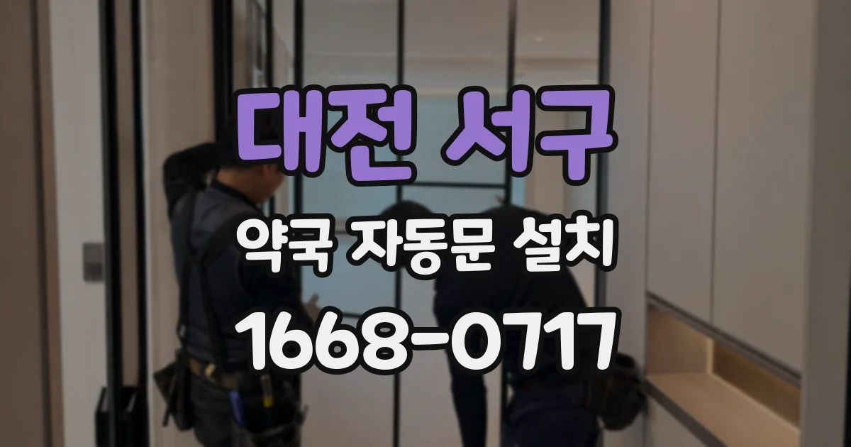 대전 서구 약국 자동문 설치