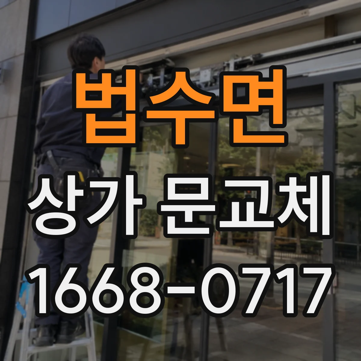법수면 상가 문교체