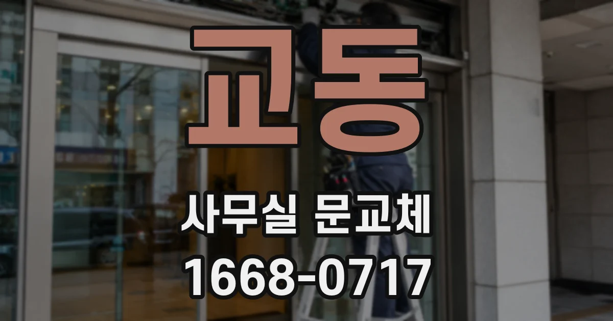 교동 사무실 문교체