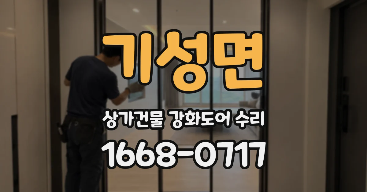기성면 상가건물 강화도어 수리