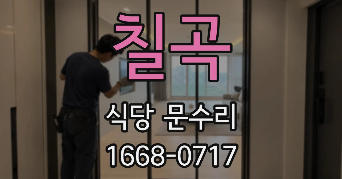 칠곡 식당 문수리