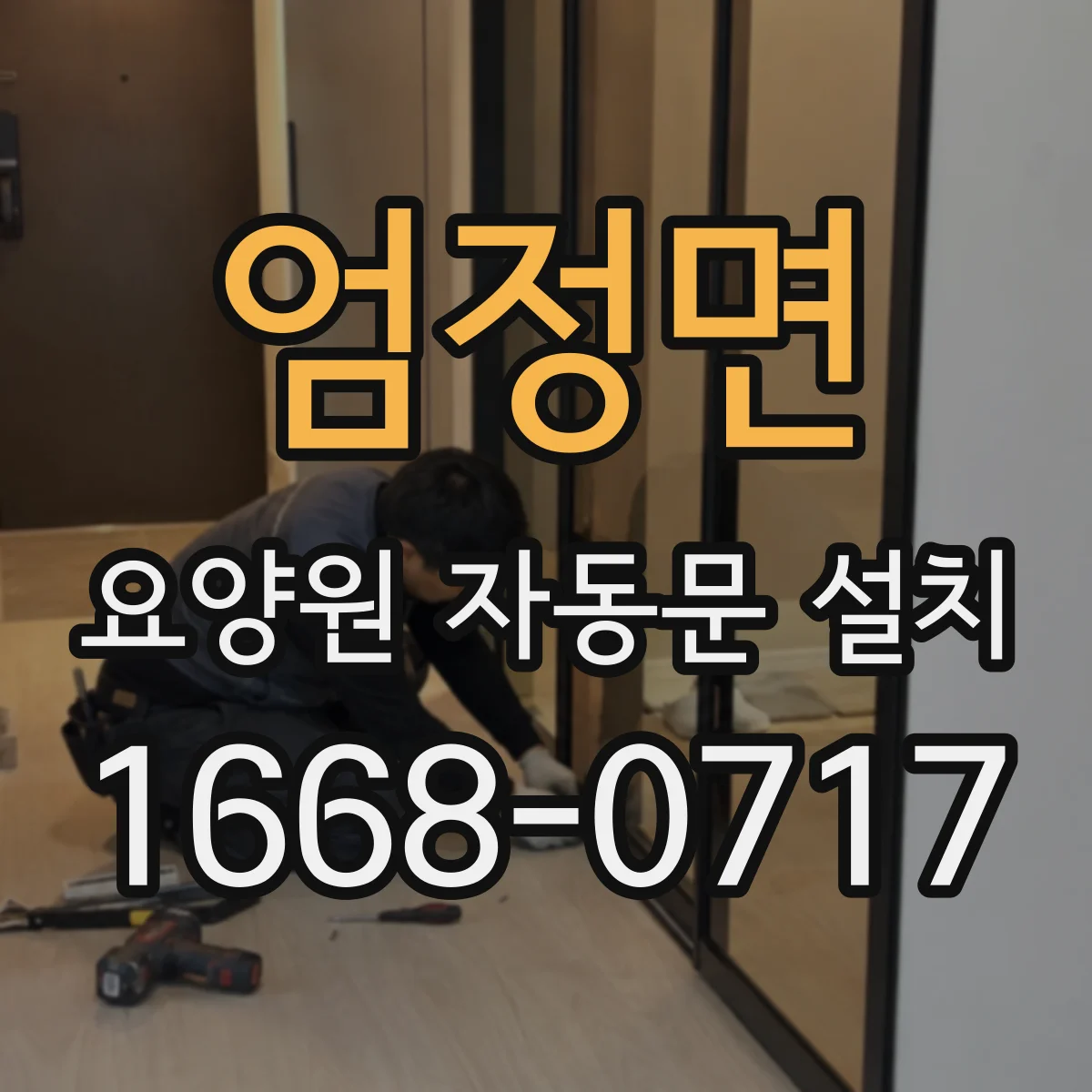 엄정면 요양원 자동문 설치