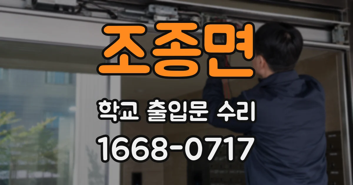 조종면 학교 출입문 수리