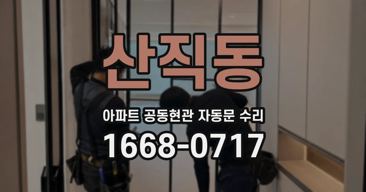 산직동 아파트 공동현관 자동문 수리