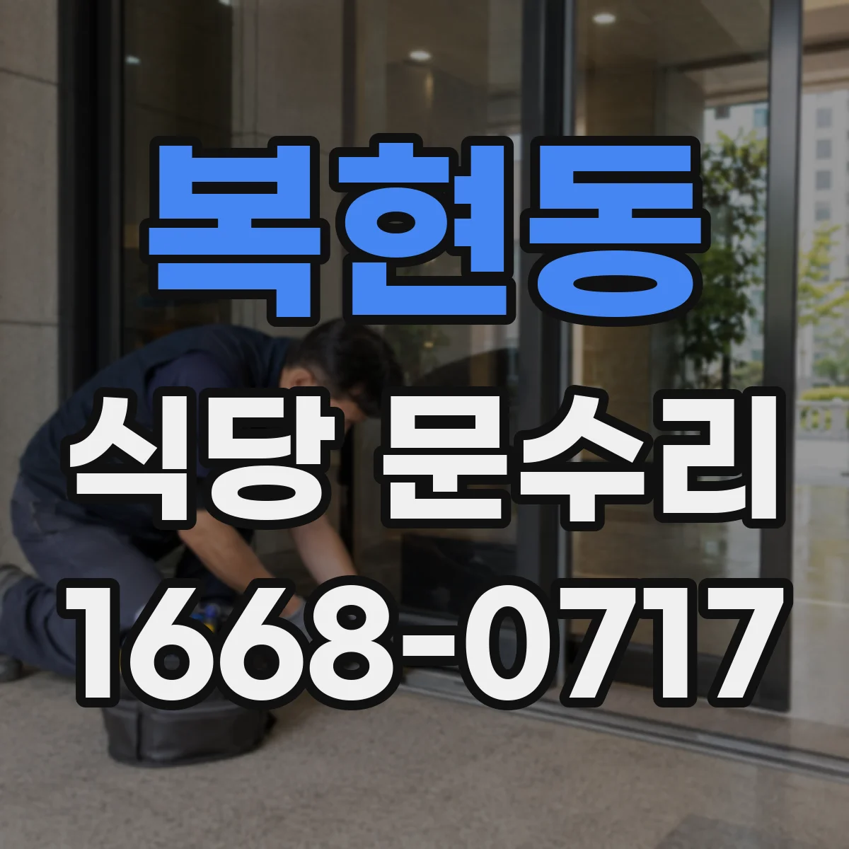 복현동 식당 문수리