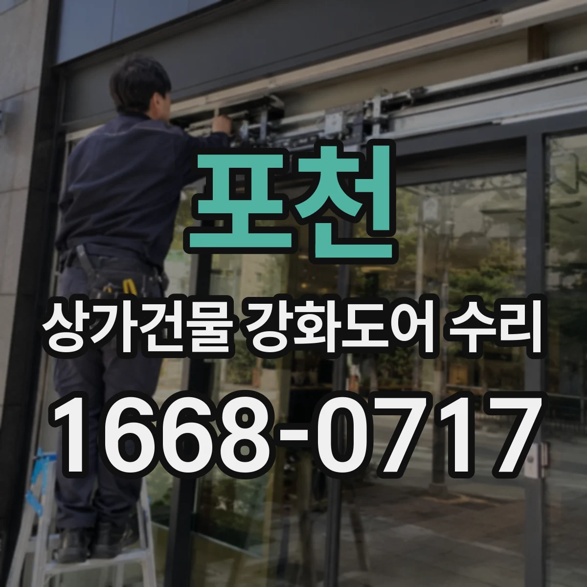 포천 상가건물 강화도어 수리 손잡이 반응 저하와 흔들림 원인 구분