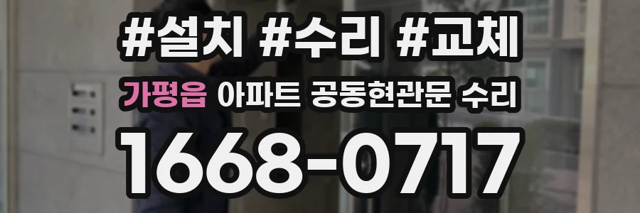 가평읍 아파트 공동현관문 수리