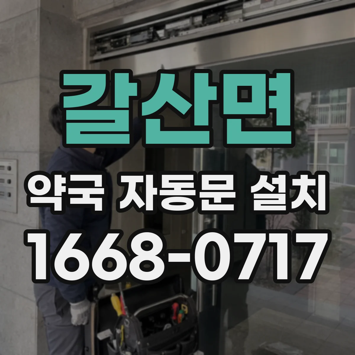 갈산면 약국 자동문 설치