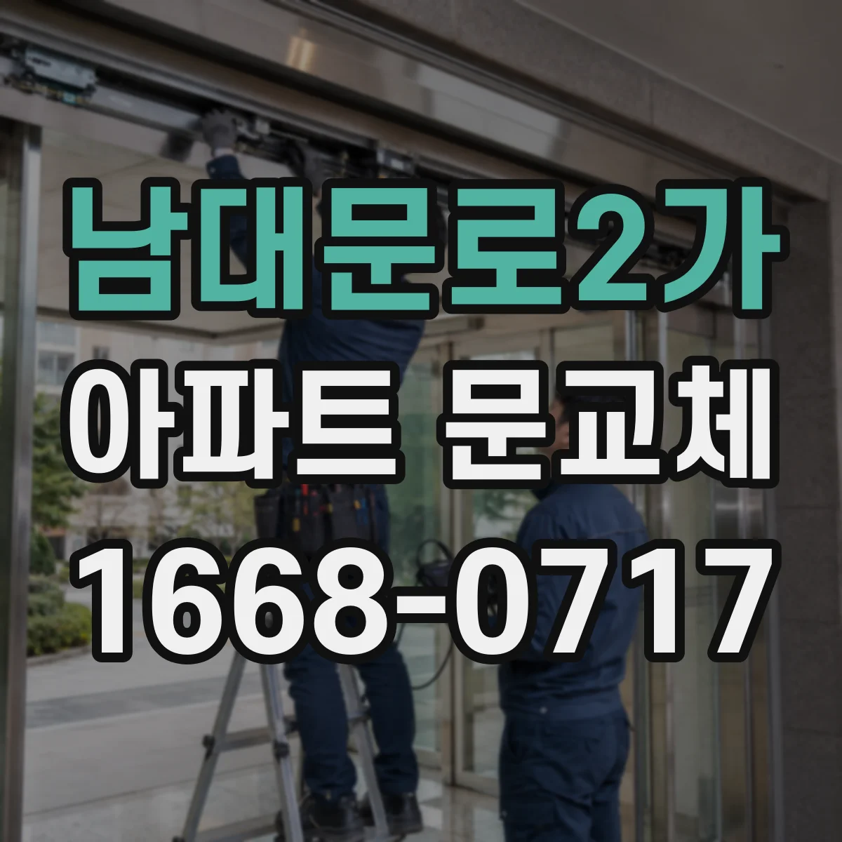 남대문로2가 아파트 문교체