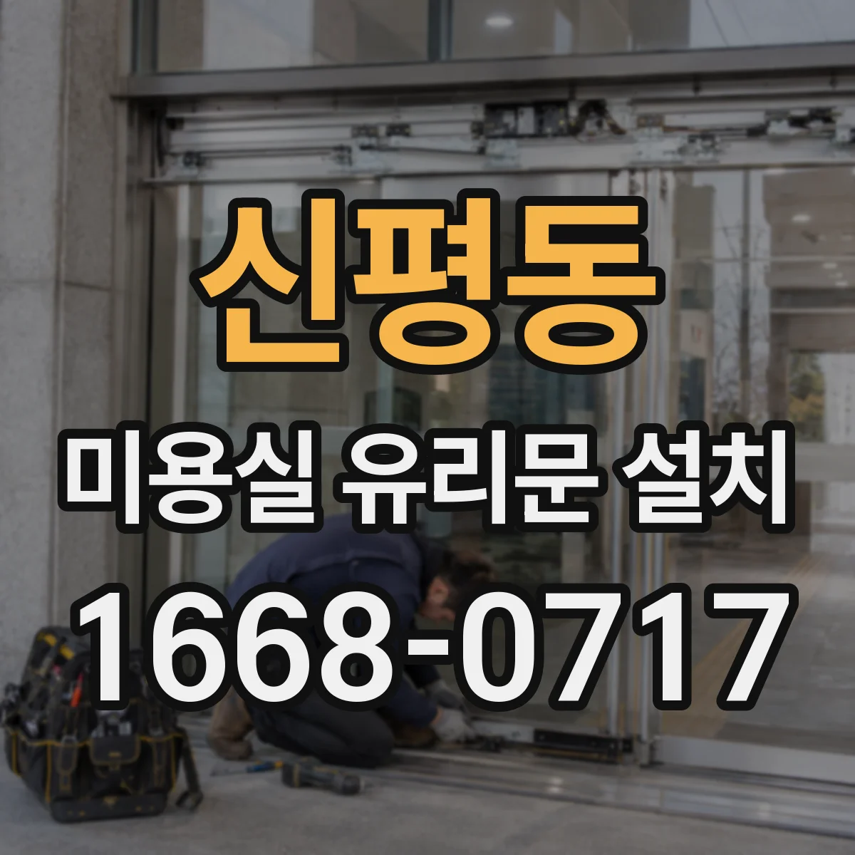 신평동 미용실 유리문 설치
