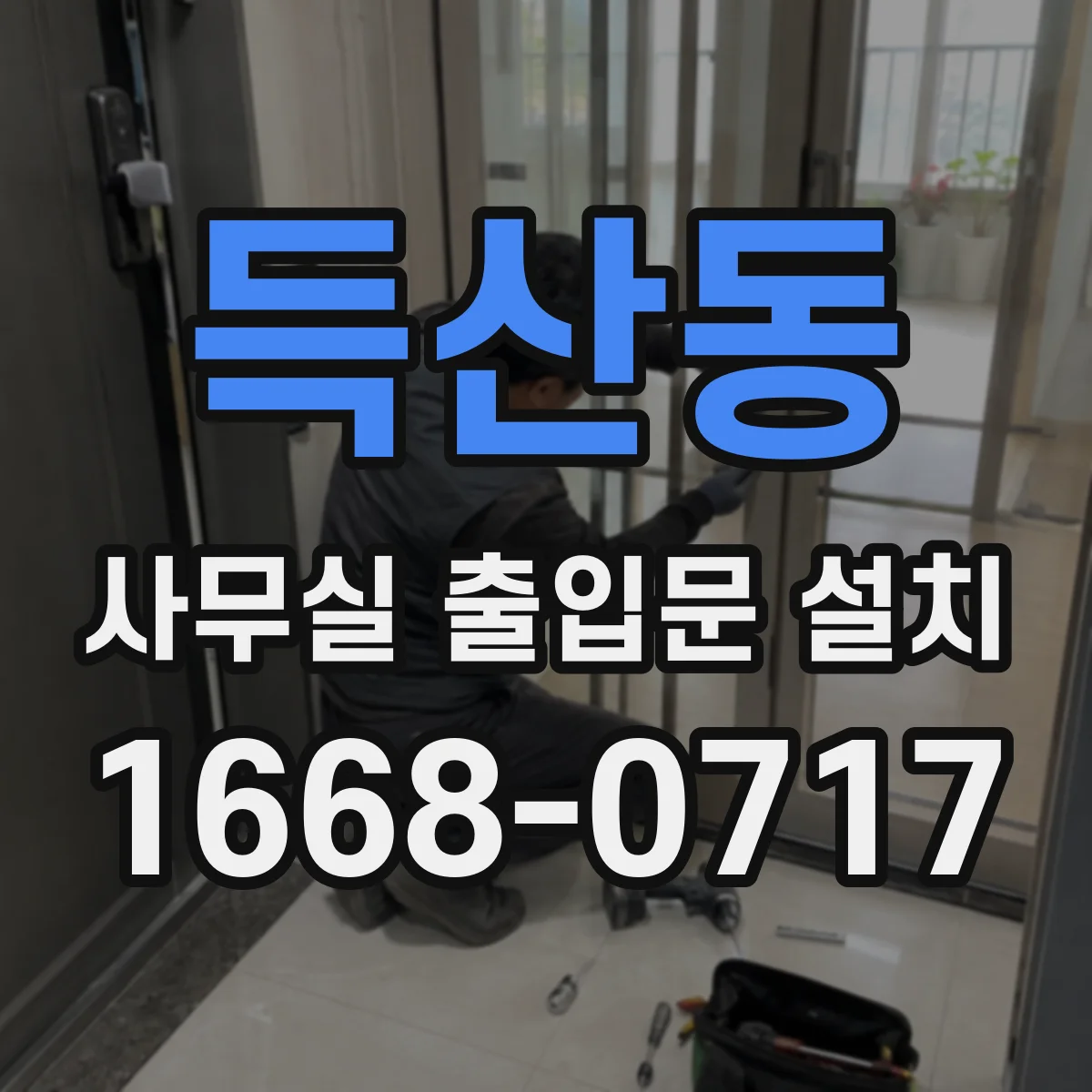 득산동 사무실 출입문 설치