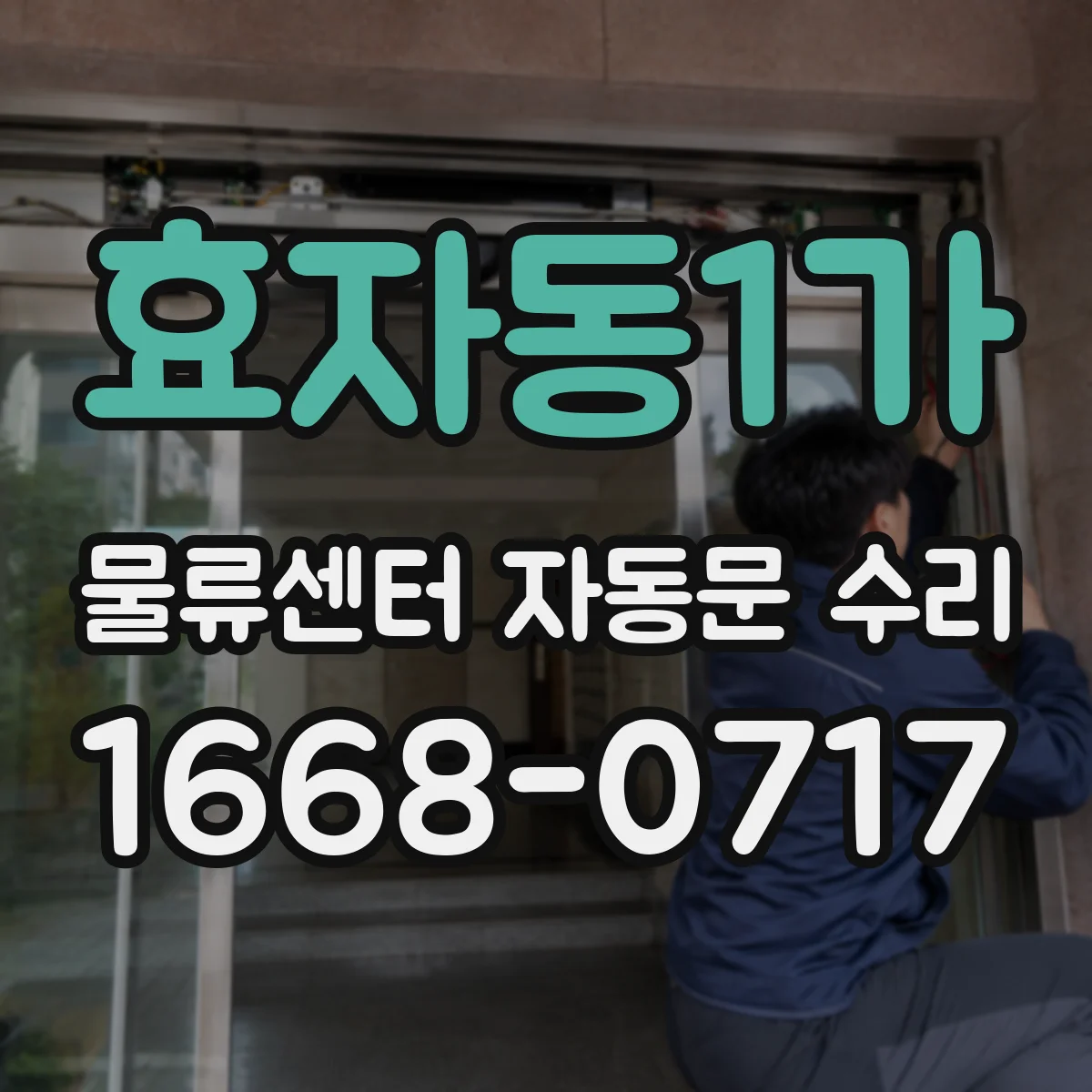 효자동1가 물류센터 자동문 수리