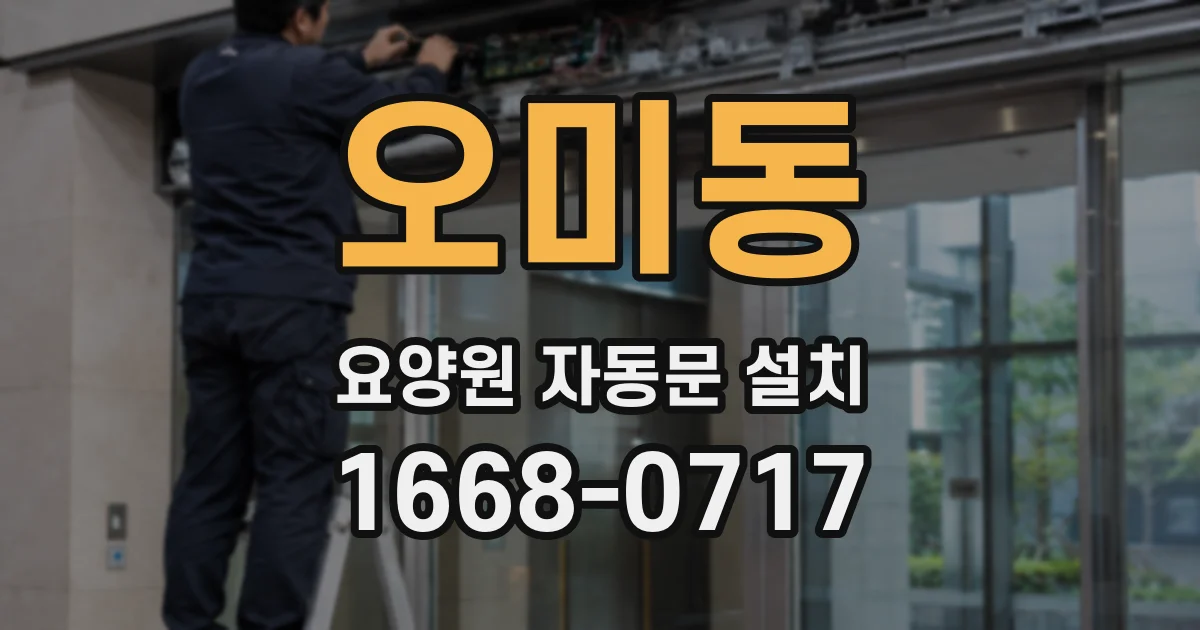 오미동 요양원 자동문 설치