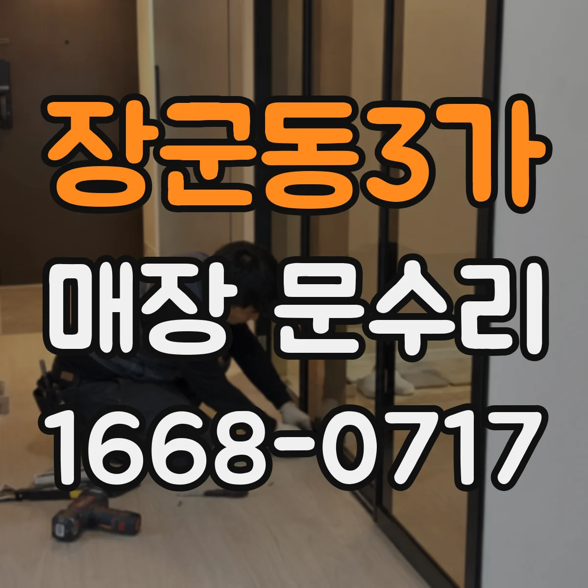 장군동3가 매장 문수리