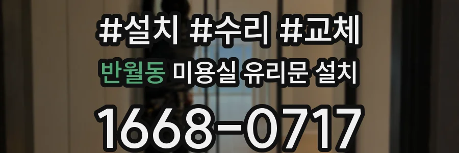 반월동 미용실 유리문 설치