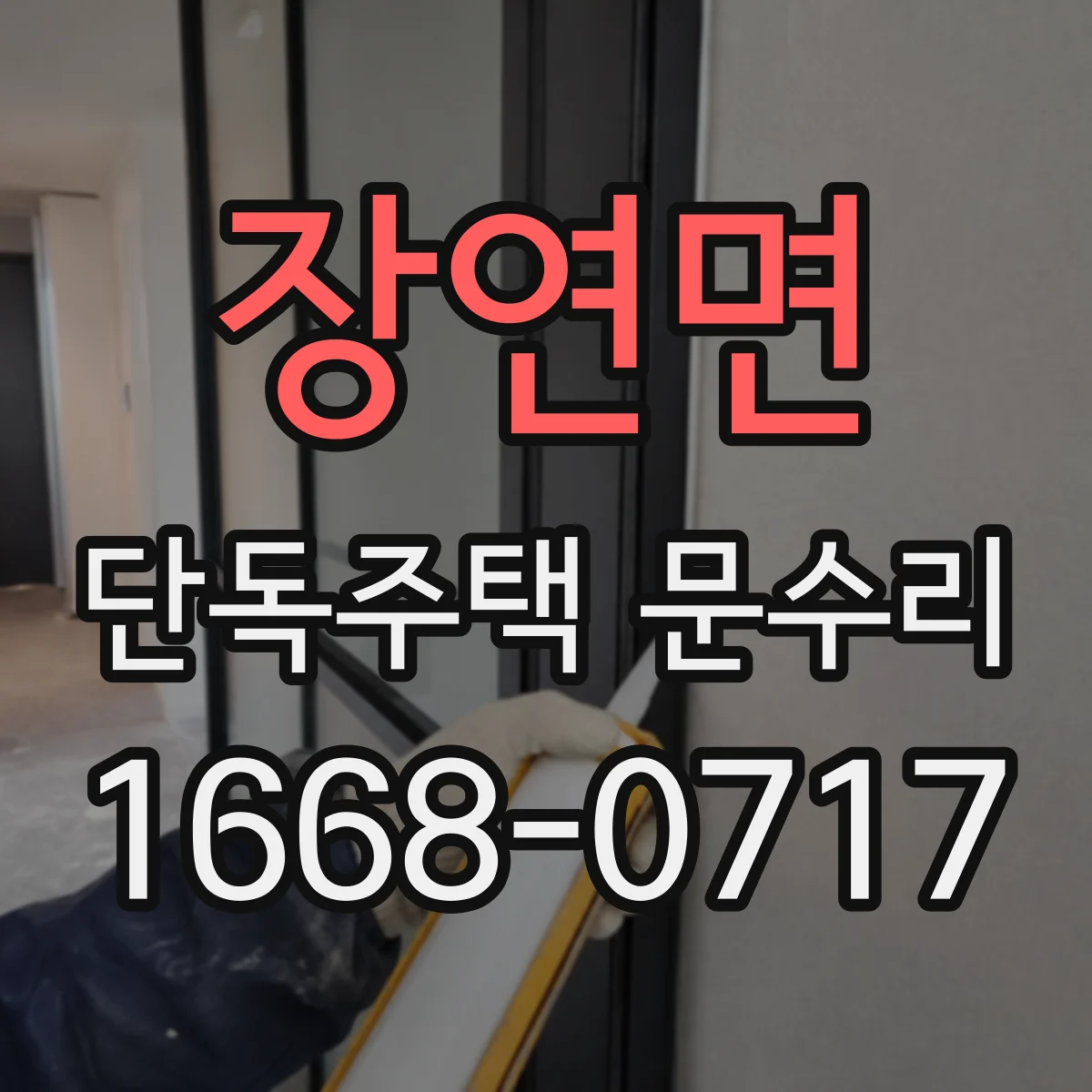 장연면 단독주택 문수리