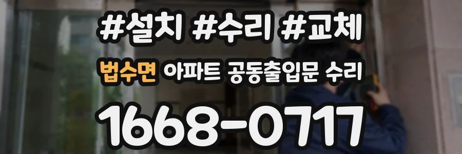 법수면 아파트 공동출입문 수리