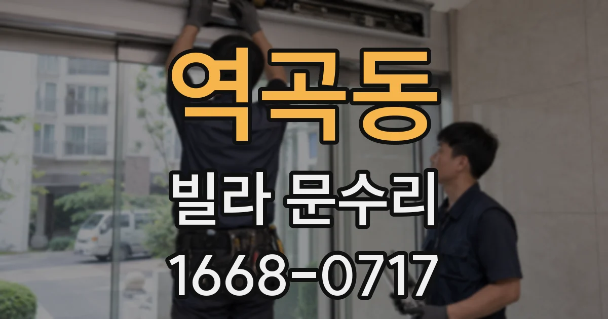 역곡동 빌라 문수리