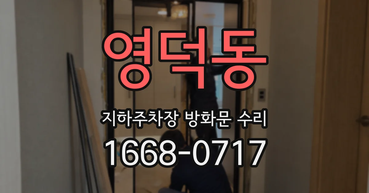 영덕동 지하주차장 방화문 수리