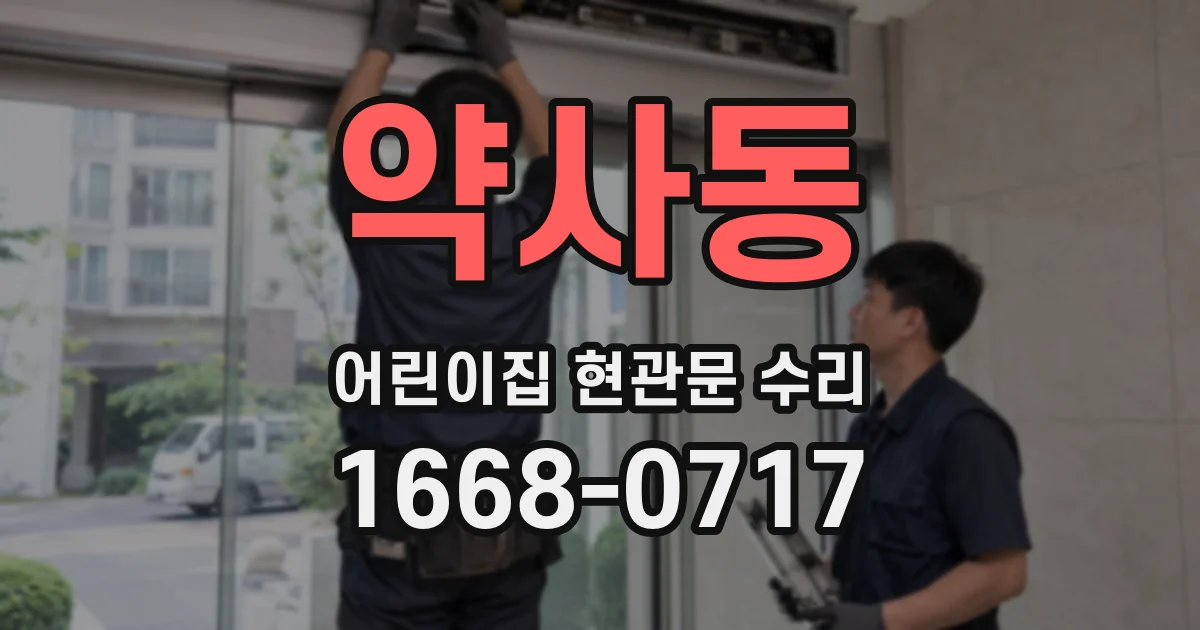 약사동 어린이집 현관문 수리