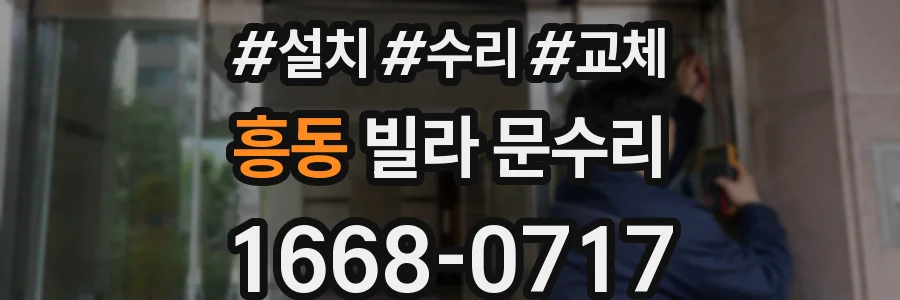 흥동 빌라 문수리