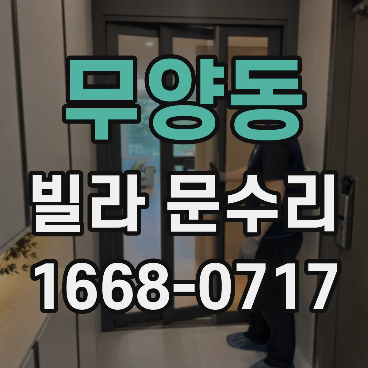 무양동 빌라 문수리