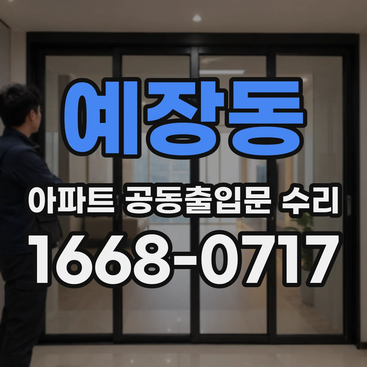 예장동 아파트 공동출입문 수리