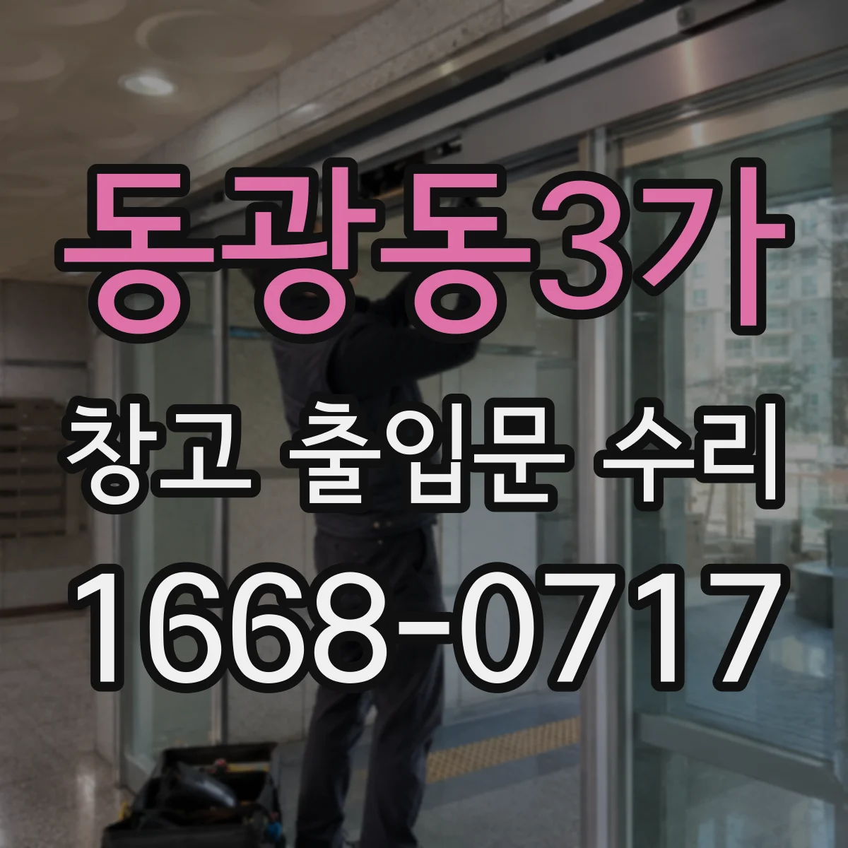 동광동3가 창고 출입문 수리