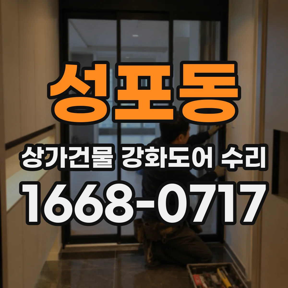 성포동 상가건물 강화도어 수리 방범 성능 저하 확인하는 보강 포인트