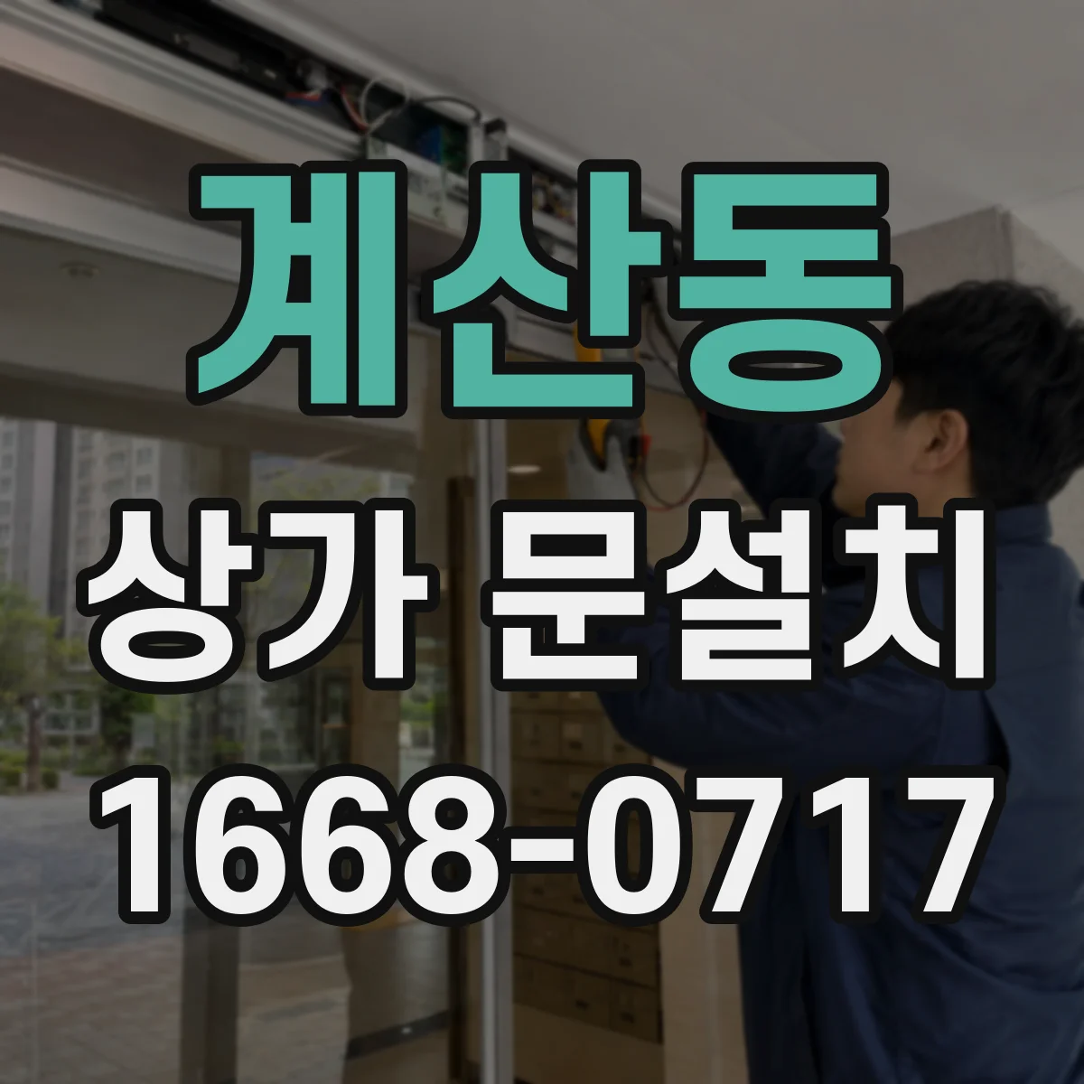 계산동 상가 문설치
