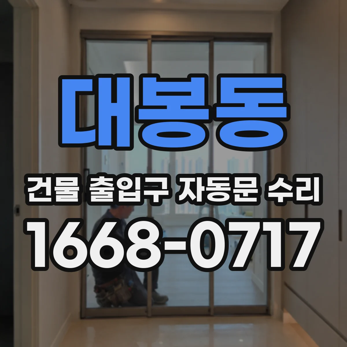 대봉동 건물 출입구 자동문 수리